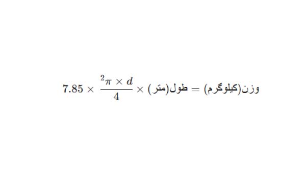محاسبه وزن میلگرد حرارتی سقف
