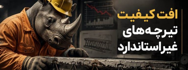 افت کیفیت تیرچه غیراستاندارد