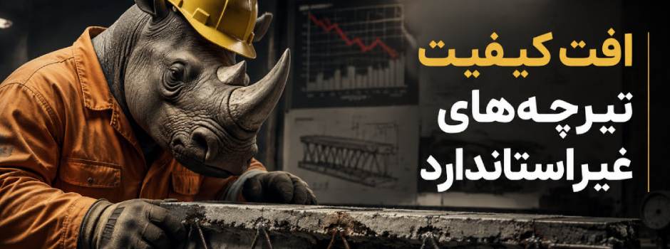 افت کیفیت تیرچه غیراستاندارد