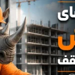 روش های کاهش بار مرده سقف