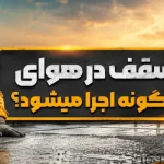 بتن سقف در هوای گرم