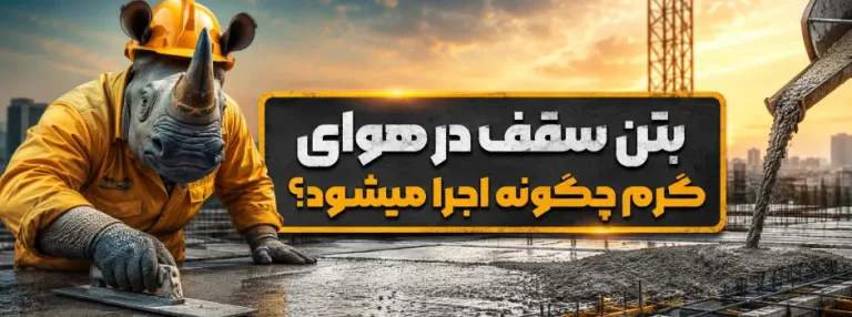 بتن سقف در هوای گرم