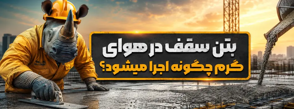 بتن سقف در هوای گرم