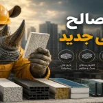 بهترین مصالح ساختمانی جدید