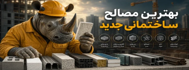 بهترین مصالح ساختمانی جدید