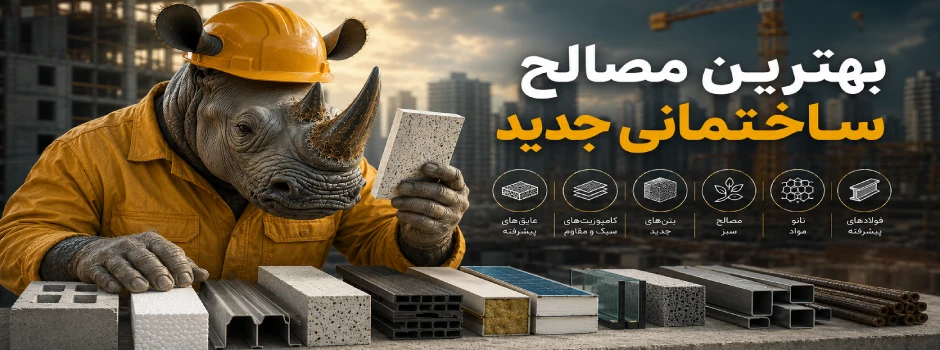 بهترین مصالح ساختمانی جدید