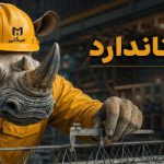 تشخیص تیرچه استاندار