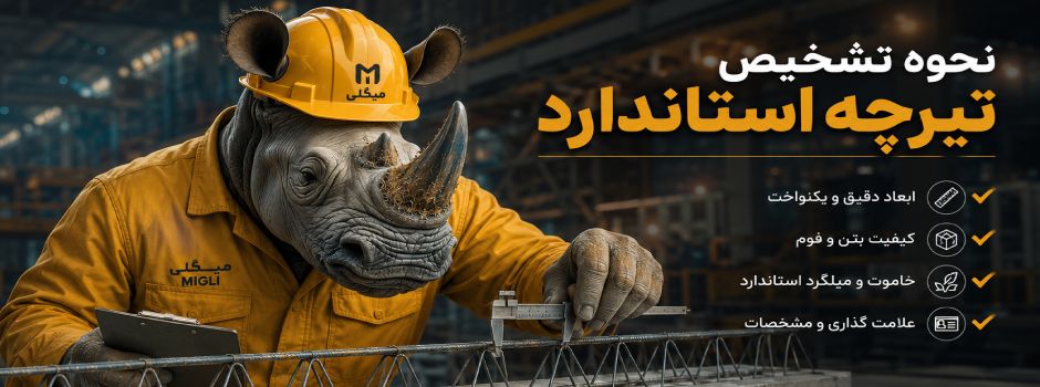 تشخیص تیرچه استاندار