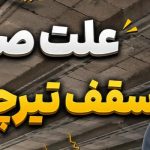 چرا سقف تیرچه بلوک صدا میدهد