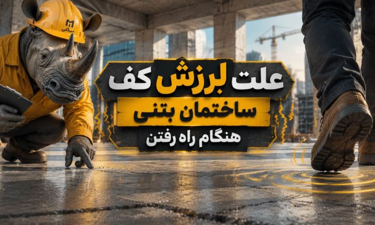 علت لرزش کف ساختمان بتنی هنگام راه رفتن