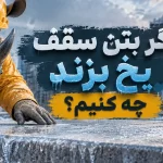 اگر بتن سقف یخ بزند چه میشود