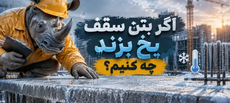 اگر بتن سقف یخ بزند چه می‌شود
