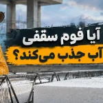 آیا فوم سقفی آب جذب میکند