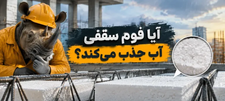 آیا فوم سقفی آب جذب می‌کند