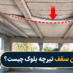 علت شکم دادن سقف تیرچه بلوک چیست؟