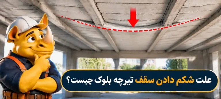 علت شکم دادن سقف تیرچه بلوک چیست؟
