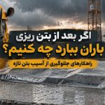 باران بعد از بتن ریزی