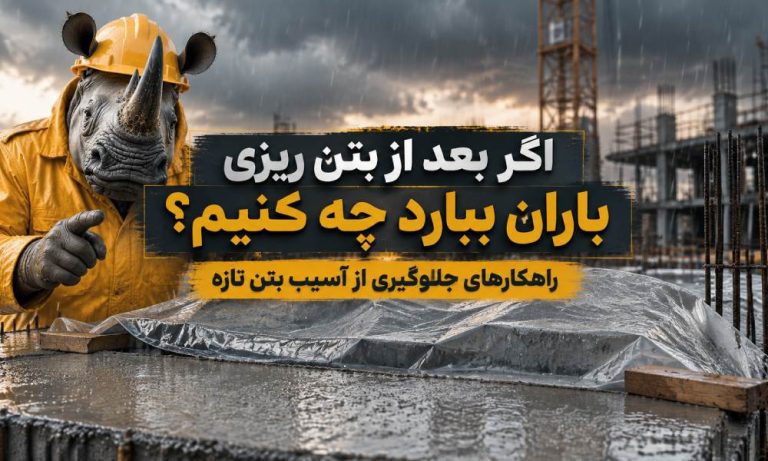 باران بعد از بتن ریزی