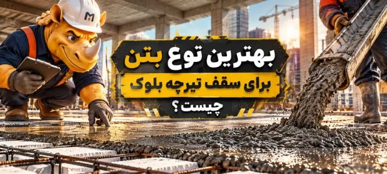 بهترین نوع بتن برای سقف تیرچه بلوک