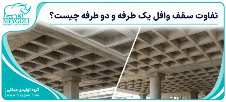difference-between-one-way-and-two-way-waffle-slabs