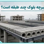 load-bearing-capacity-of-a-joist-and-block-slab