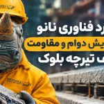 نانو در سقف تیرچه بلوک