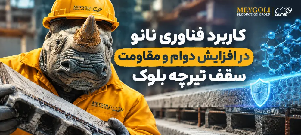 نانو در سقف تیرچه بلوک