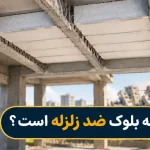 آیا سقف تیرچه بلوک ضد زلزله است؟