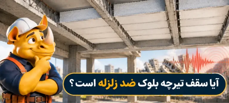 آیا سقف تیرچه بلوک ضد زلزله است؟