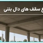 types-of-concrete-slab-roofs