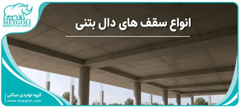 types-of-concrete-slab-roofs